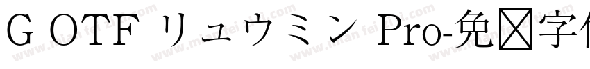 G OTF リュウミン Pro字体转换